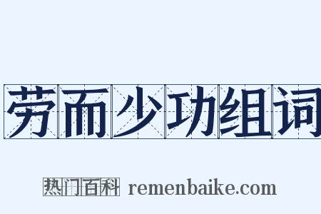 劳而少功组词是什么意思的图片